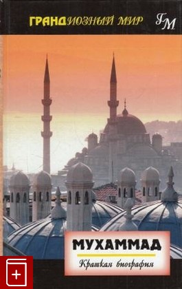 книга Мухаммад  Краткая биография, Форвард Мартин, 2002, 5-8183-0422-1, книга, купить,  аннотация, читать: фото №1