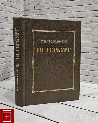 книга Петербург Столпянский П Н  1995, 5-88014-009-1, книга, купить, читать, аннотация: фото №1