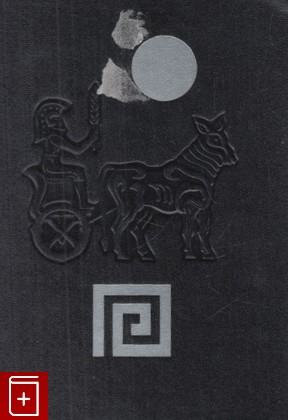 книга Плутарх  Сочинения, Плутарх, 1983, , книга, купить,  аннотация, читать: фото №1