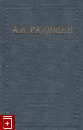 книга Стихотворения  Библиотека поэта, Радищев А Н, 1975, , книга, купить,  аннотация, читать: фото №1