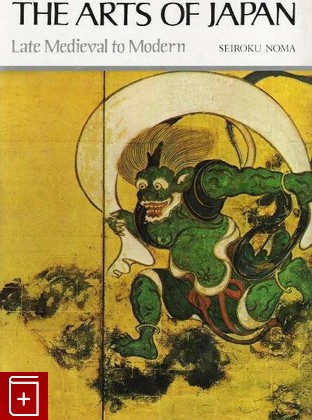 книга The Arts of Japan  Late Medieval to Modern, Seiroku Noma, , , книга, купить,  аннотация, читать: фото №1