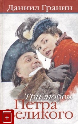 книга Три любви Петра Великого Гранин Д А  2011, 978-5-373-04308-3, книга, купить, читать, аннотация: фото №1