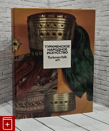 книга Туркменское народное искусство Меджитова Э Д  1990, , книга, купить, читать, аннотация: фото №1