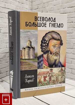 книга Всеволод Большое Гнездо Карпов А Ю  2019, 978-5-235-04314-5, книга, купить, читать, аннотация: фото №1