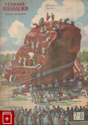 Журнал Журнал техника-молодежи  №7-8  1945 год, , 1945, , книга, купить,  аннотация, читать, газета: фото №1