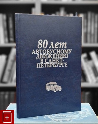 книга 80 лет автобусному движению в Санкт-Петербурге  2006, 5-902671-38-8, книга, купить, читать, аннотация: фото №1