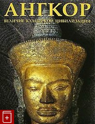 книга Ангкор  Величие кхмерской цивилизации, Альбанезе М, 2003, , книга, купить,  аннотация, читать: фото №1