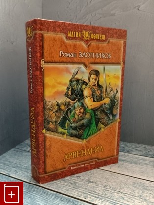 книга Арвендейл Злотников Р В 2006, 5-93556-500-5, книга, купить, читать, аннотация: фото №1