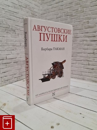 книга Августовские пушки Такман Барбара 2014, 978-5-17-085857-6, книга, купить, читать, аннотация: фото №1