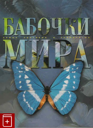 книга Бабочки мира, Володин В А, 2003, , книга, купить,  аннотация, читать: фото №1