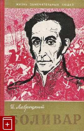 книга Боливар, Лаврецкий И, 1960, , книга, купить,  аннотация, читать: фото №1