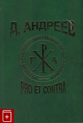 книга Даниил Андреев  Pro et contra  2010, 978-5-88812-400-0, книга, купить, читать, аннотация: фото №1