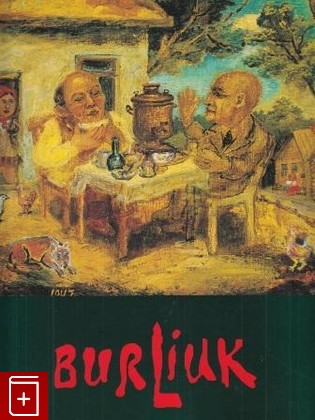 книга Давид Бурлюк  1882-1967, , 1995, , книга, купить,  аннотация, читать: фото №1