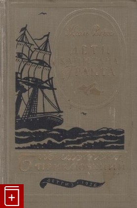 книга Дети капитана Гранта, Верн Жюль, 1956, , книга, купить,  аннотация, читать: фото №1