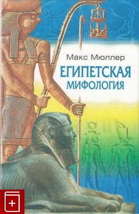 книга Египетская мифология, Мюллер  Макс, 2005, , книга, купить,  аннотация, читать: фото №1