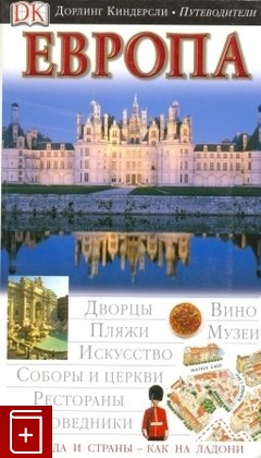 книга Европа, , 2006, , книга, купить,  аннотация, читать: фото №1