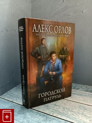 книга Городской патруль Орлов Алекс 2010, 978-5-699-40153-6, книга, купить, читать, аннотация: фото №1