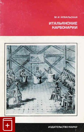 книга Итальянские карбонарии, Ковальская М И, 1977, , книга, купить,  аннотация, читать: фото №1