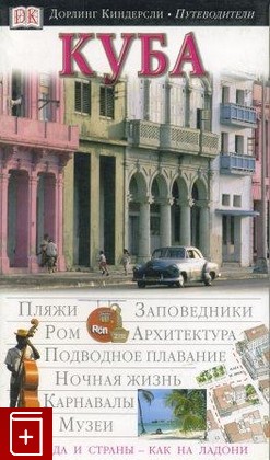 книга Куба, , 2005, , книга, купить,  аннотация, читать: фото №1