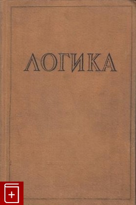 книга Логика, , 1956, , книга, купить,  аннотация, читать: фото №1