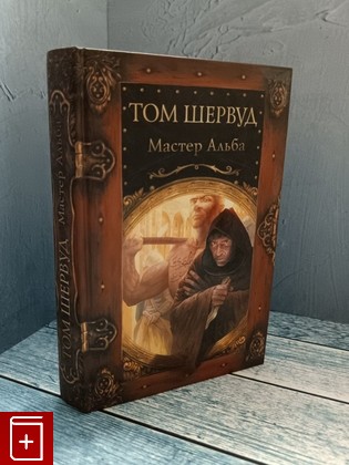 книга Мастер Альба Шервуд Том 2010, 978-5-9533-4029-8, книга, купить, читать, аннотация: фото №1