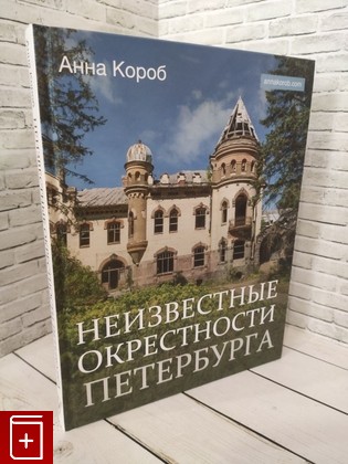 книга Неизвестные окрестности Петербурга Короб Анна 2023, 978-5-17-152328-2, книга, купить, читать, аннотация: фото №1