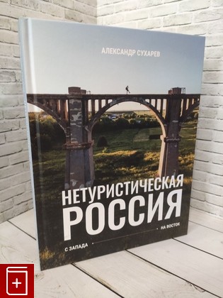 книга Нетуристическая Россия  С запада на восток Сухарев А  2024, 978-5-17-158563-1, книга, купить, читать, аннотация: фото №1