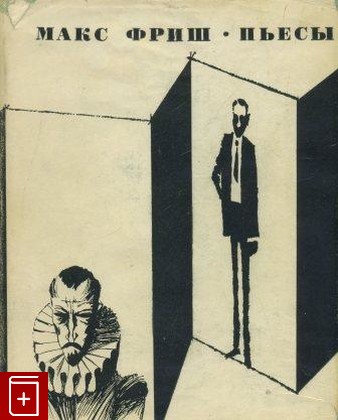 книга Пьесы, Фриш Макс, 1970, , книга, купить,  аннотация, читать: фото №1