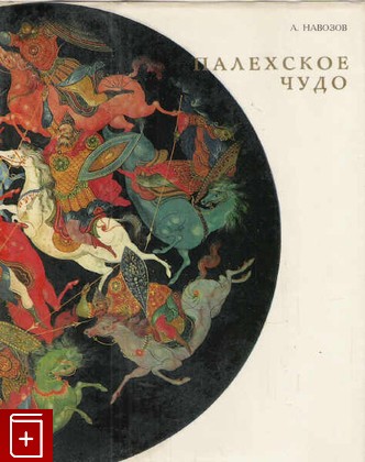 книга Палехское чудо Навозов А  1976, , книга, купить, читать, аннотация: фото №1