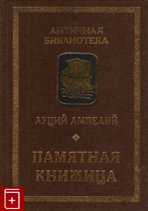 книга Памятная книжица, Луций Апулий, 2002, , книга, купить,  аннотация, читать: фото №1