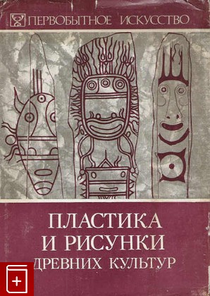 книга Пластика и рисунки древних культур  1983, , книга, купить, читать, аннотация: фото №1