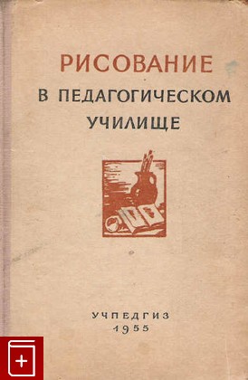книга Рисование в педагогическом училище, , 1955, , книга, купить,  аннотация, читать: фото №1