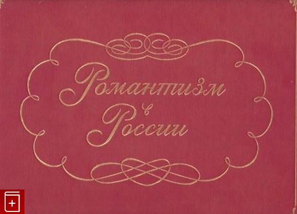 книга Романтизм в России, , 1995, 5-900872-13-0, книга, купить,  аннотация, читать: фото №1