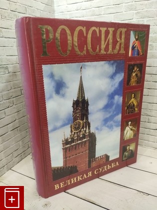 книга Россия  Великая судьба  2005, 5-7793-0937-х, книга, купить, читать, аннотация: фото №1