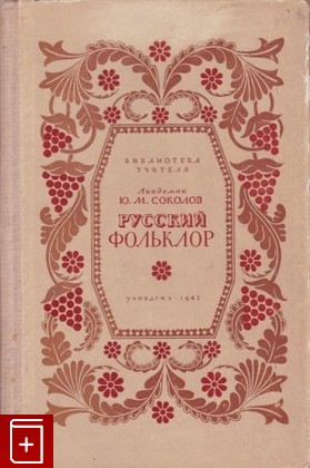 книга Русский фольклор, Соколов Ю М, 1941, , книга, купить,  аннотация, читать: фото №1