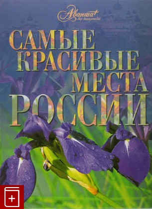 книга Самые красивые места России, , 2009, , книга, купить,  аннотация, читать: фото №1