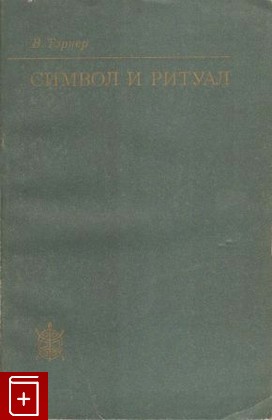 книга Символ и ритуал, Тэрнер В, 1983, , книга, купить,  аннотация, читать: фото №1