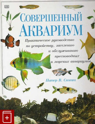 книга Совершенный аквариум, Скотт Питер В, 2002, , книга, купить,  аннотация, читать: фото №1