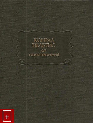 книга Стихотворения Цельтис Конрад 1993, 5-02-01237-X, книга, купить, читать, аннотация: фото №1