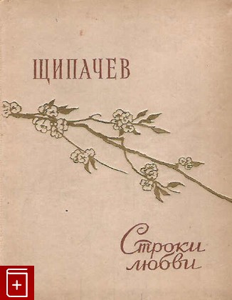 книга Строки любви, Щипачев, 1956, , книга, купить,  аннотация, читать: фото №1