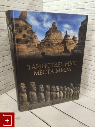 книга Таинственные места мира Кубеев М Н  2012, 978-5-9533-6229-0, книга, купить, читать, аннотация: фото №1