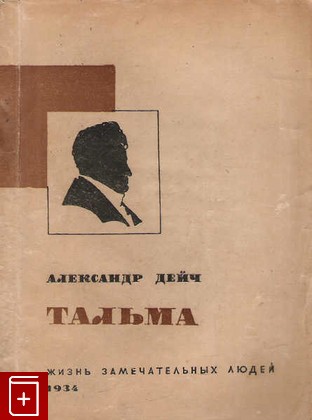 книга Тальма, Дейч Александр, 1934, , книга, купить,  аннотация, читать: фото №1
