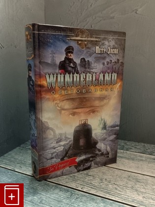 книга Wunderland обетованная Заспа П  2012, 978-5-4226-0198-1, книга, купить, читать, аннотация: фото №1