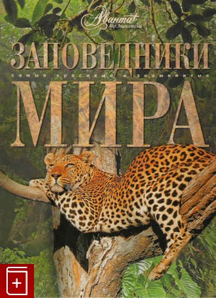 книга Заповедники мира, Садовская Л, 2008, , книга, купить,  аннотация, читать: фото №1