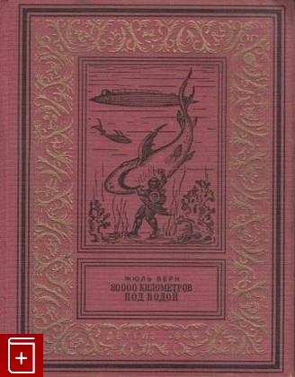 книга 80000 километров под водой, Верн Жюль, 1949, , книга, купить,  аннотация, читать: фото №1