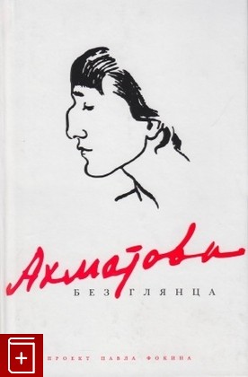 книга Ахматова без глянца, , 2007, , книга, купить,  аннотация, читать: фото №1