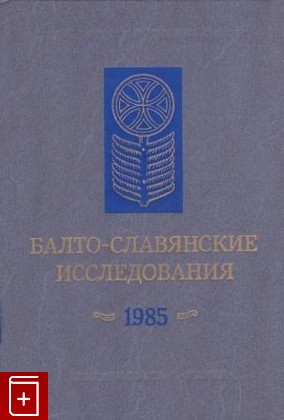 книга Балто-славянские исследования  1985, , 1987, , книга, купить,  аннотация, читать: фото №1