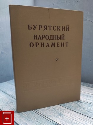 книга Бурятский народный орнамент Балдаев Ф  И  1972, , книга, купить, читать, аннотация: фото №1