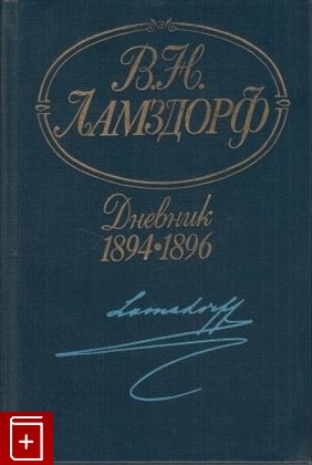 книга Дневник  1894-1896, Ламздорф В Н, 1991, 5-7133-0403-5, книга, купить,  аннотация, читать: фото №1