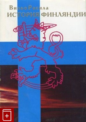 книга История Финляндии, Расила В, 1996, , книга, купить,  аннотация, читать: фото №1